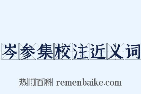 岑参集校注近义词是什么意思的图片